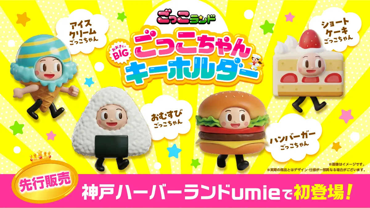 ごっこちゃんBIGキーホルダー 製作事例