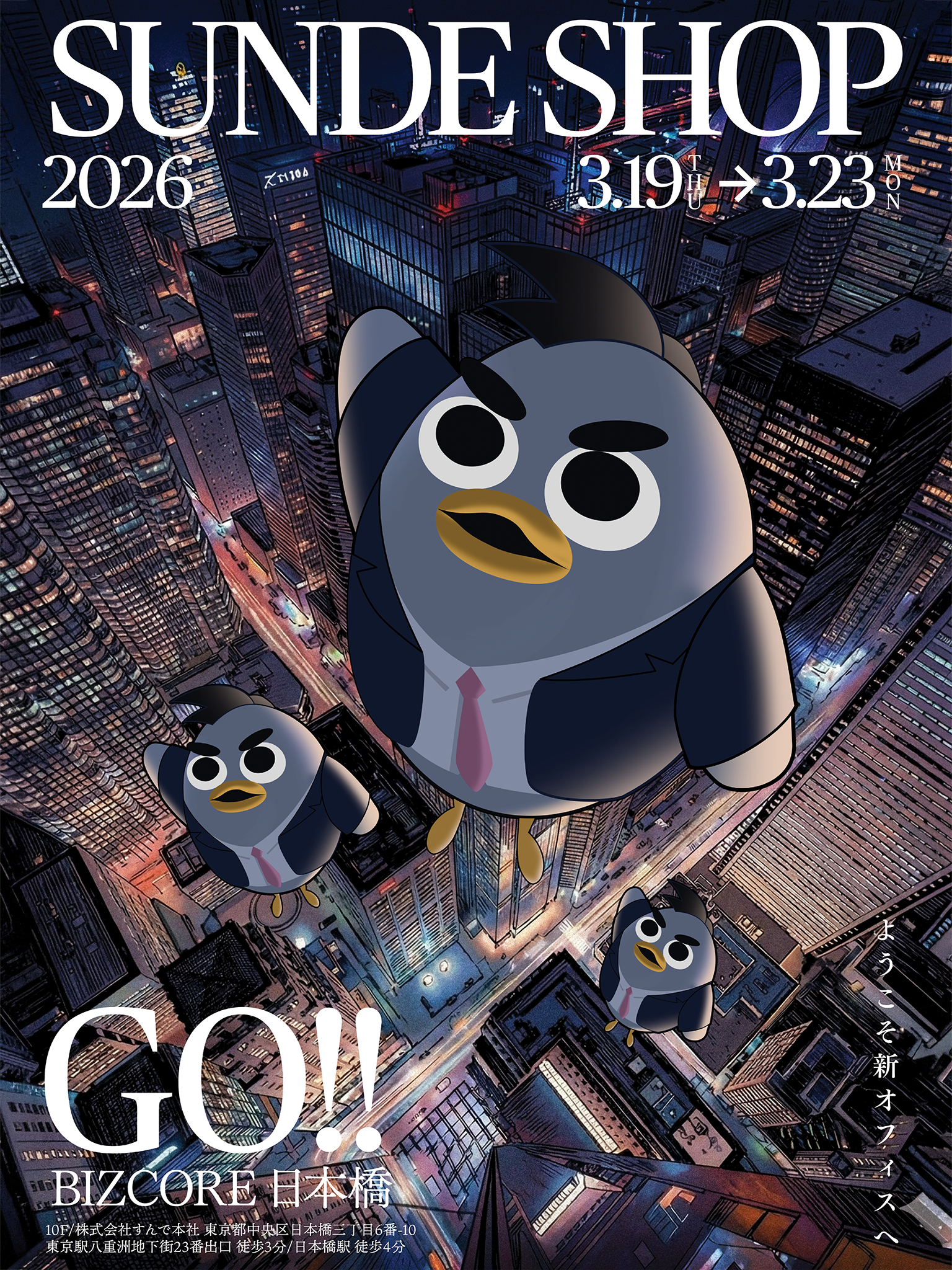 すんでSHOP2026 イベントビジュアル